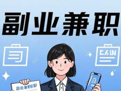 兴安盟在手机上可以做哪些副业赚钱？