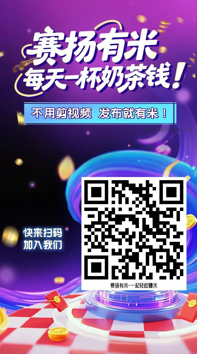 兴安盟【赛扬有米】宝妈学生居家线上视频代发兼职平台，0撸赚米项目 第4张