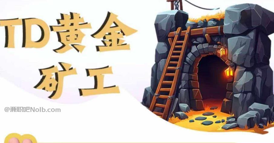 兴安盟首码网赚项目:TD黄金矿工赚钱是真的吗? 第1张